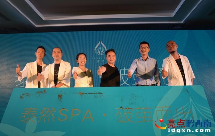 臻享SPA·泰然自得中国-黔西南泰然SPA开业典礼在兴义举行